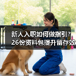 新人入职如何做指引？26份资料包提升留存效率（图2）