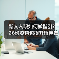 新人入职如何做指引？26份资料包提升留存效率（图3）