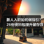 新人入职如何做指引？26份资料包提升留存效率（图4）