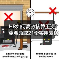 HR如何高效核算工资？免费领取21份实用表格（图2）