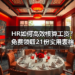 HR如何高效核算工资？免费领取21份实用表格（图1）