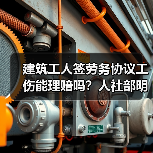 建筑工人签劳务协议工伤能理赔吗？人社部明确答复（图3）