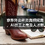 京东外卖薪资真相揭露，AI员工上岗及人才新政解读（图1）