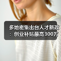 多地密集出台人才新政：创业补贴最高300万，如何布局？（图4）