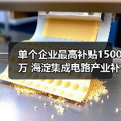 单个企业最高补贴1500万 海淀集成电路产业补贴政策解读（图2）