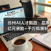 苏州AI人才新政：最高亿元资助+千万购房补贴，如何打造创新高地（图3）