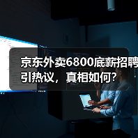 京东外卖6800底薪招聘引热议，真相如何？（图2）