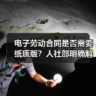 电子劳动合同是否需要纸质版？人社部明确解答（图3）