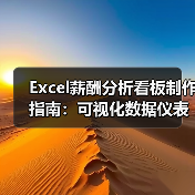 Excel薪酬分析看板制作指南：可视化数据仪表盘如何优化HR管理（图3）