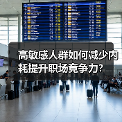 高敏感人群如何减少内耗提升职场竞争力？（图1）