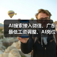AI搜索接入微信、广东最低工资调整、AI岗位月薪6万最新动态（图1）
