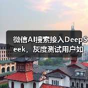 微信AI搜索接入DeepSeek，灰度测试用户如何体验？（图3）