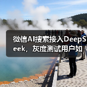 微信AI搜索接入DeepSeek，灰度测试用户如何体验？（图4）