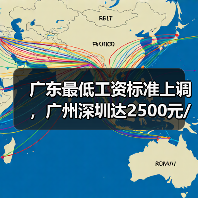 广东最低工资标准上调，广州深圳达2500元/月，如何影响你的收入？（图1）