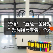 警惕！“五险一金补贴”扫码骗局来袭，个人信息千万别泄露！（图4）