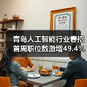 青岛人工智能行业春招首周职位数激增49.4%领跑全国（图3）