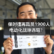 保时捷再裁员1900人，电动化战略遇阻？（图1）