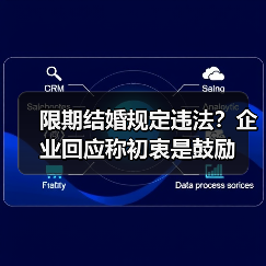 限期结婚规定违法？企业回应称初衷是鼓励（图1）