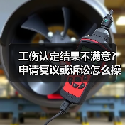 工伤认定结果不满意？申请复议或诉讼怎么操作？（图2）