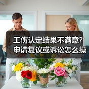 工伤认定结果不满意？申请复议或诉讼怎么操作？（图1）