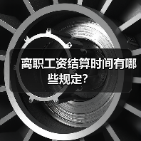 离职工资结算时间有哪些规定？（图1）