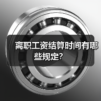 离职工资结算时间有哪些规定？（图4）