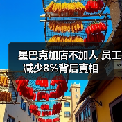 星巴克加店不加人 员工减少8%背后真相（图3）