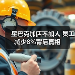 星巴克加店不加人 员工减少8%背后真相（图4）