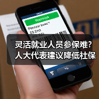 灵活就业人员参保难？人大代表建议降低社保门槛（图1）