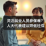 灵活就业人员参保难？人大代表建议降低社保门槛（图2）
