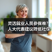 灵活就业人员参保难？人大代表建议降低社保门槛（图4）