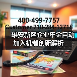 雄安新区企业年金自动加入机制创新解析（图3）