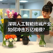深圳人工智能终端产业如何冲击万亿规模？（图2）