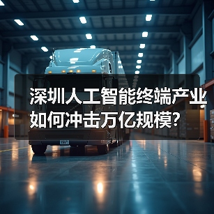 深圳人工智能终端产业如何冲击万亿规模？（图3）