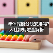 年休假能分段安排吗？人社部规定全解析（图2）