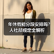年休假能分段安排吗？人社部规定全解析（图4）