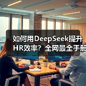 如何用DeepSeek提升HR效率？全网最全手册14份免费领取（图1）