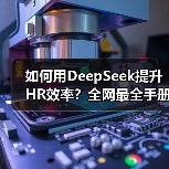 如何用DeepSeek提升HR效率？全网最全手册14份免费领取（图2）