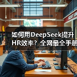 如何用DeepSeek提升HR效率？全网最全手册14份免费领取（图3）