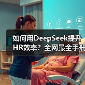 如何用DeepSeek提升HR效率？全网最全手册14份免费领取（图4）