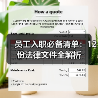 员工入职必备清单：12份法律文件全解析（图1）