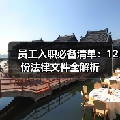 员工入职必备清单：12份法律文件全解析（图2）
