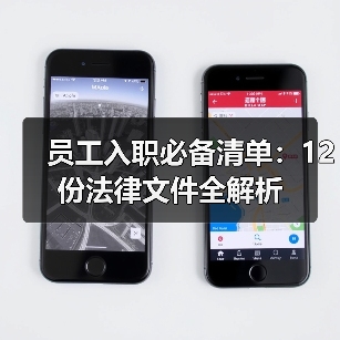 员工入职必备清单：12份法律文件全解析（图4）