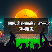 团队离职率高？避开这5种隐患（图2）