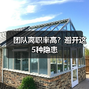 团队离职率高？避开这5种隐患（图3）