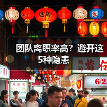 团队离职率高？避开这5种隐患（图4）