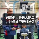 冒用他人身份入职工伤，社保能否拒付待遇？（图2）