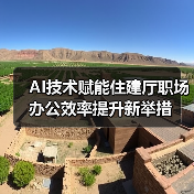 AI技术赋能住建厅职场办公效率提升新举措（图1）