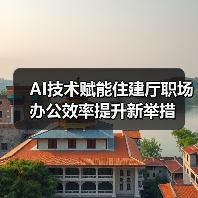 AI技术赋能住建厅职场办公效率提升新举措（图3）