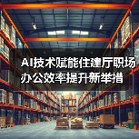 AI技术赋能住建厅职场办公效率提升新举措（图4）